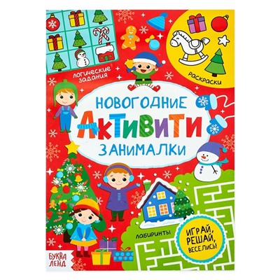 Активити «Новогодние занималки», 16 стр.