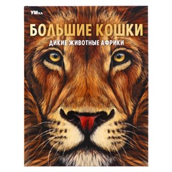 Энциклопедия «Большие кошки. Дикие животные Африки», 48 страниц