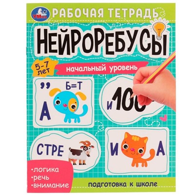 Нейроребусы. Начальный уровень. Рабочая тетрадь. 5-7лет. 200х255мм