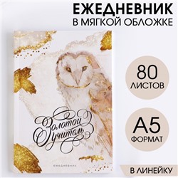 Ежедневник в мягкой обложке «Золотой учитель», формат А5, 80 листов