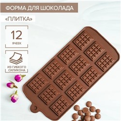 Форма для шоколада силиконовая Доляна «Плитка», 21,5×10,7 см, 12 ячеек, 2,7×3,9 см, цвет шоколадный