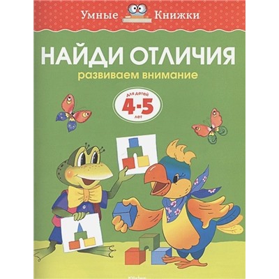 Найди отличия (4-5 лет)