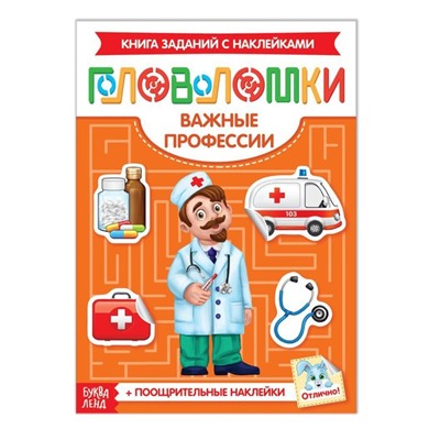 Наклейки «Головоломки. Важные профессии», 12 стр.