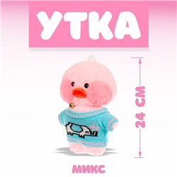 Мягкая игрушка «Утка. Лалафанфан», виды МИКС