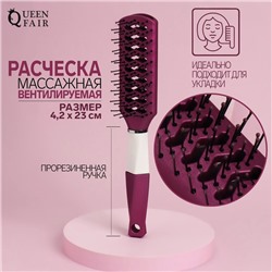 Расчёска массажная, прорезиненная ручка, вентилируемая, 4,2 × 23 см, цвет фиолетовый/белый