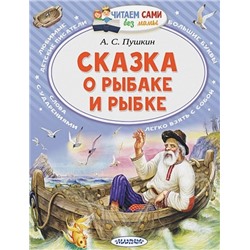 Пушкин Александр Сергеевич: Сказка о рыбаке и рыбке