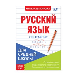 Шпаргалка «Русский язык. Синтаксис», 12 стр., 5-9 класс
