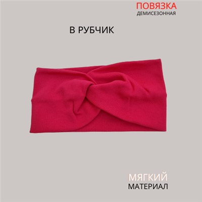 Повязка-Чалма трикотажная, в рубчик, цвет темно-розовый, арт.059.743