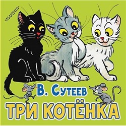 Сутеев Владимир Григорьевич: Три котёнка
