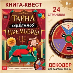 Книга-квест «Тайна сорванной премьеры.Раскрой это дело с помощью декодера»