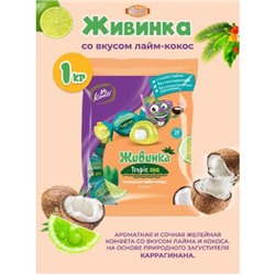 "ЖИВИНКА Лайм-кокос"конфеты. Вес 1 кг. Курск