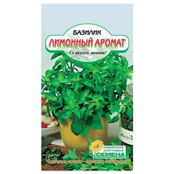 Базилик Лимонный аромат 0,3г (ссс), 10 пакетиков