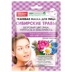 Тканевая маска для лица Сибирские травы серии Народные Рецепты