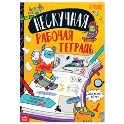 Книга «Нескучная рабочая тетрадь для детей 10 лет», 36 стр.