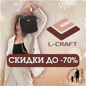 Фабрика сумок L-Craft АКЦИЯ до -70%